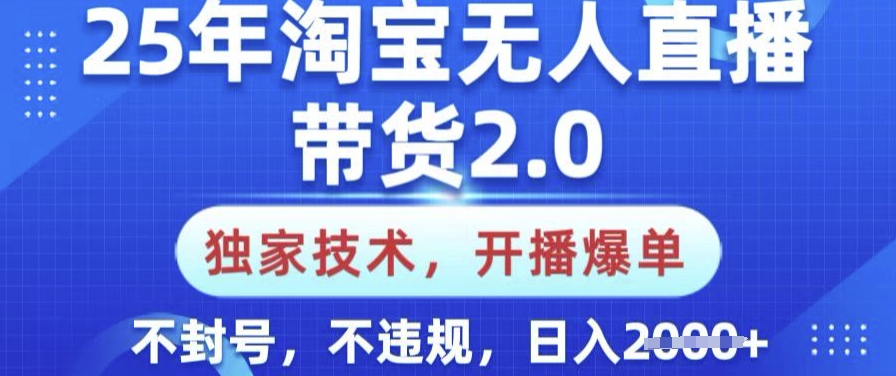 25年淘宝无人直播带货2.0.独家技术，开播爆单，纯小白易上手，不封号，不违规，日入多张【揭秘】万项网-开启副业新思路 – 全网首发_高质量创业项目输出万项网