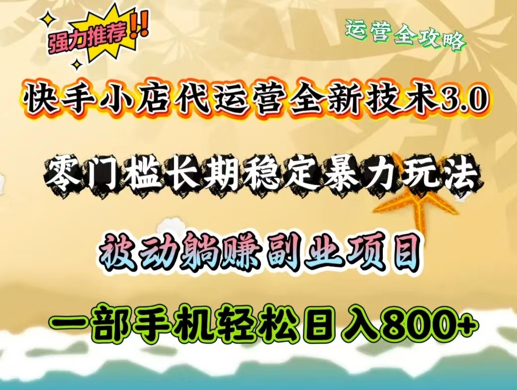 快手小店代运营全新技术3.0，零门槛长期稳定暴力玩法，被动躺赚一部手机轻松日入800+万项网-开启副业新思路 – 全网首发_高质量创业项目输出万项网