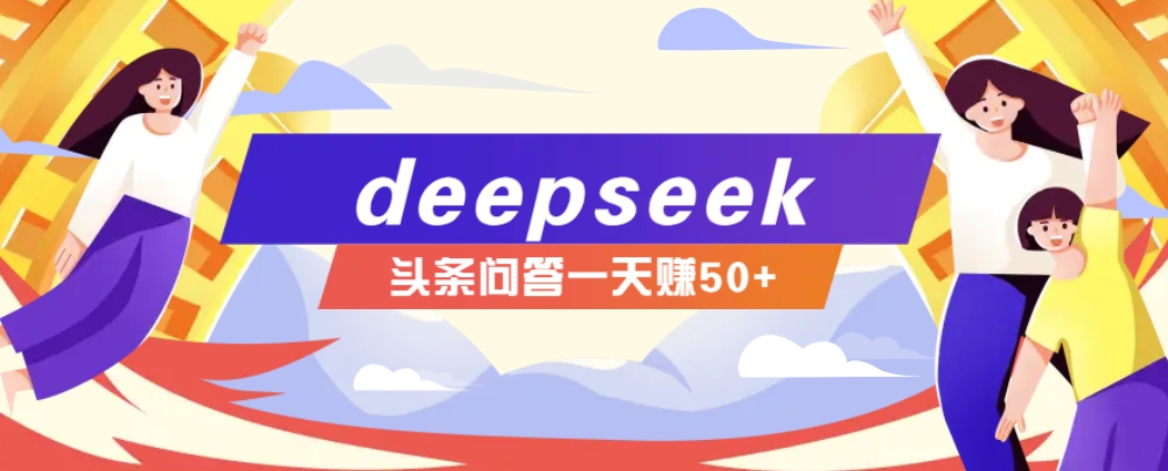 利用deepseek操作今日头条问答图文玩法，新手也能轻松上手，日收益50+万项网-开启副业新思路 – 全网首发_高质量创业项目输出万项网