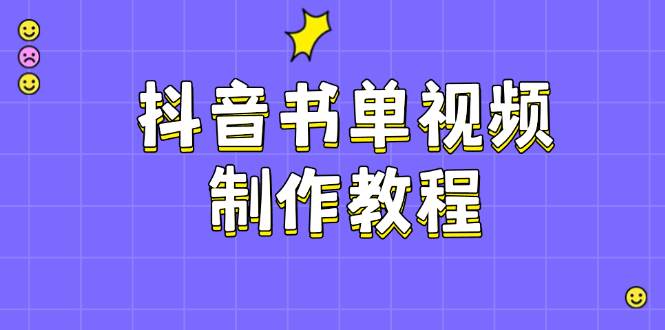 抖音书单视频制作教程，涵盖PS、剪映、PR操作，热门原理，助你账号起飞万项网-开启副业新思路 – 全网首发_高质量创业项目输出万项网