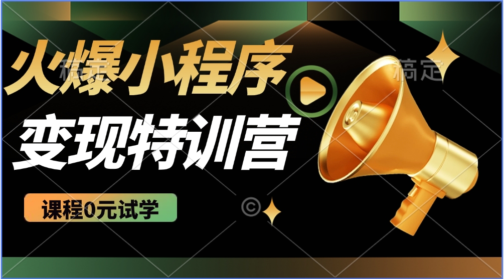 2025火爆微信小程序挂机推广，全自动挂机被动收益，自测稳定500+万项网-开启副业新思路 – 全网首发_高质量创业项目输出万项网