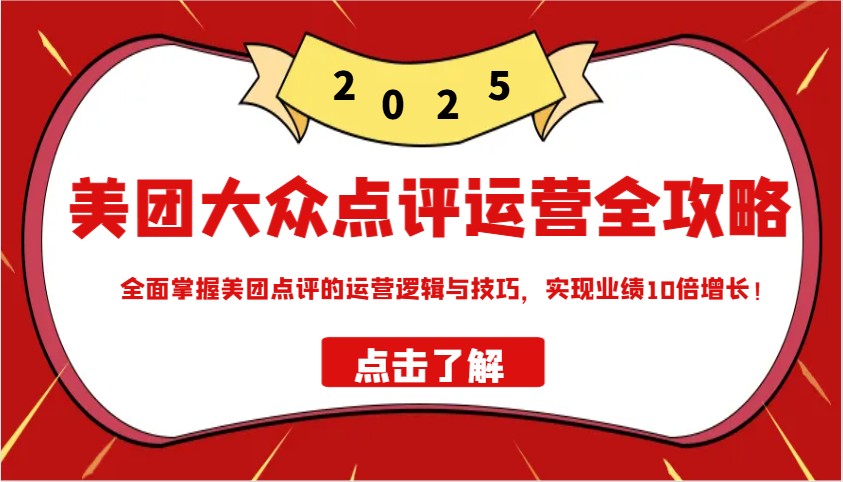 美团大众点评运营全攻略2025，全面掌握美团点评的运营逻辑与技巧，实现业绩10倍增长！万项网-开启副业新思路 – 全网首发_高质量创业项目输出万项网