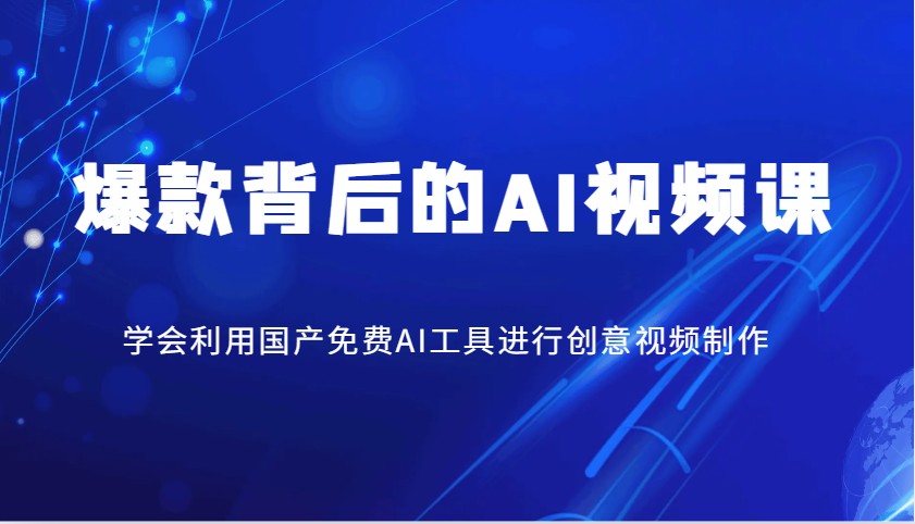 爆款背后的AI视频课，学会利用国产免费AI工具进行创意视频制作万项网-开启副业新思路 – 全网首发_高质量创业项目输出万项网