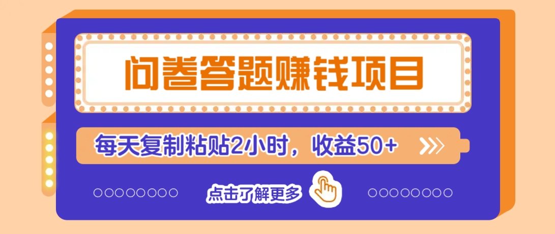 问卷答题赚钱项目，新手小白也能操作，每天复制粘贴2小时，收益50+万项网-开启副业新思路 – 全网首发_高质量创业项目输出万项网