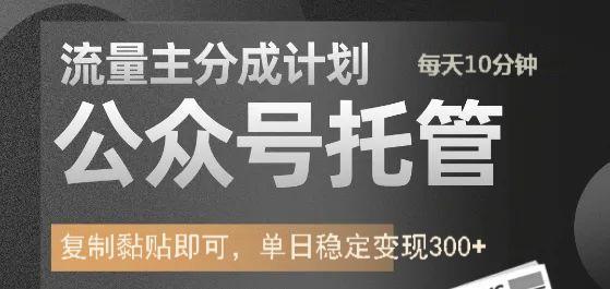 公众号托管计划-流量主分成计划，每天只需发布文章，单日稳定变现300+万项网-开启副业新思路 – 全网首发_高质量创业项目输出万项网