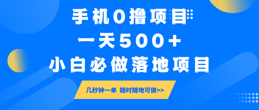 手机0撸项目，一天500+，小白必做落地项目 几秒钟一单，随时随地可做万项网-开启副业新思路 – 全网首发_高质量创业项目输出万项网