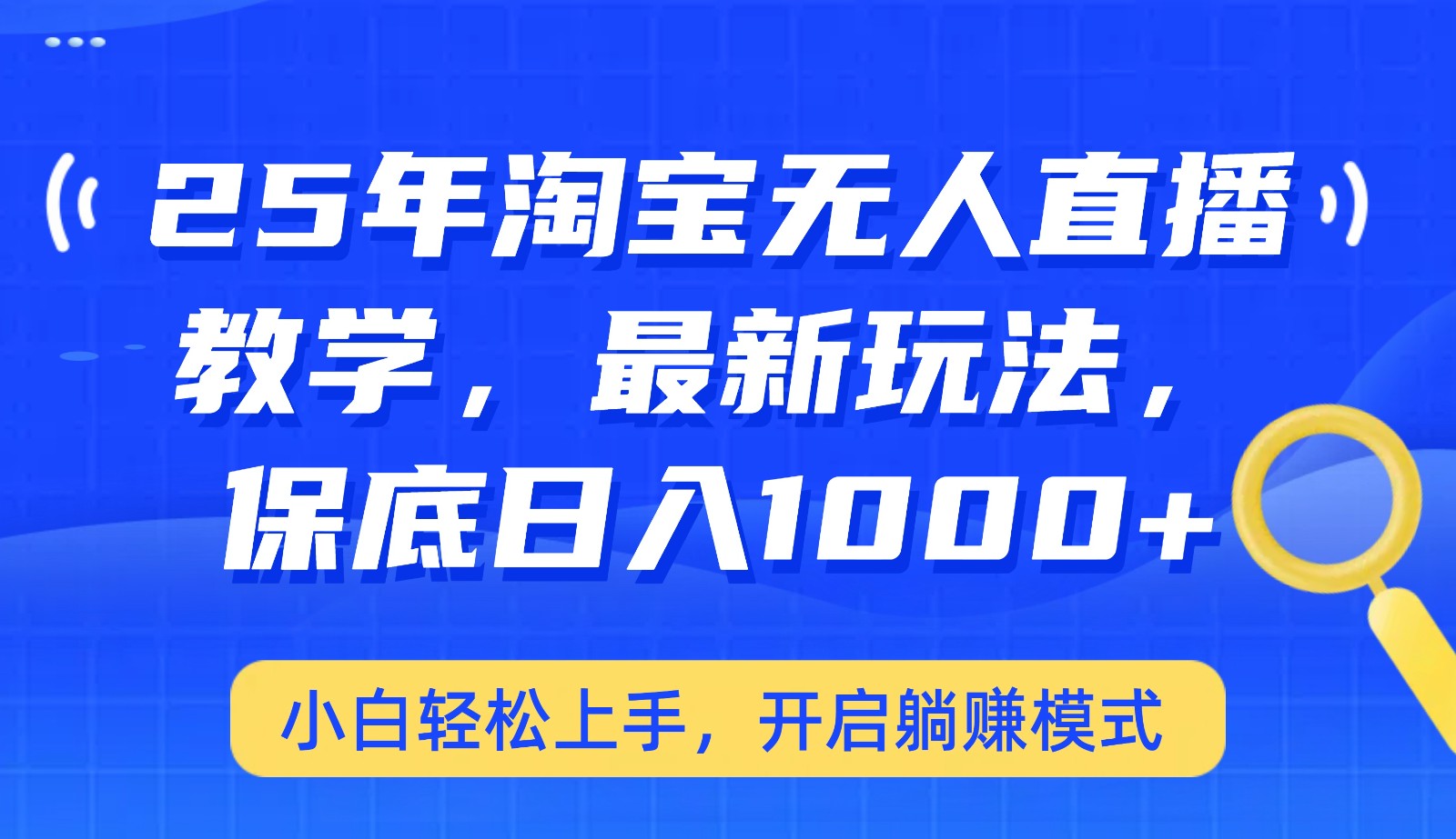 25年淘宝无人直播最新玩法，保底日入1000+，小白轻松上手，开启躺赚模式万项网-开启副业新思路 – 全网首发_高质量创业项目输出万项网