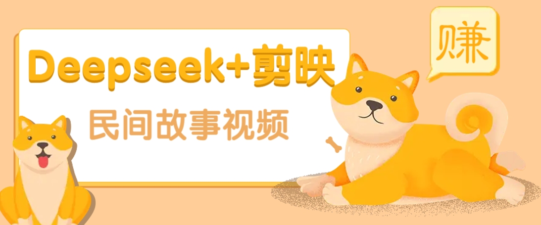 利用Deepseek+剪映做民间故事原创视频，零门槛、起号快、涨粉猛、收益高！万项网-开启副业新思路 – 全网首发_高质量创业项目输出万项网