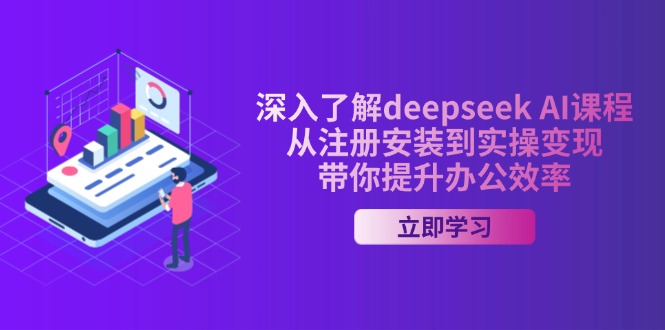 深入了解deepseek AI课程，从注册安装到实操变现，带你提升办公效率万项网-开启副业新思路 – 全网首发_高质量创业项目输出万项网