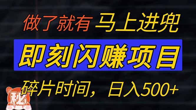 零门槛 即刻闪赚项目！！！仅手机操作，利用碎片时间，轻松日赚500+万项网-开启副业新思路 – 全网首发_高质量创业项目输出万项网