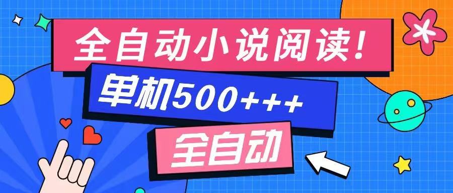 免费知识分享-全自动小说阅读-不限制设备，利用碎片时间，轻松日入500+万项网-开启副业新思路 – 全网首发_高质量创业项目输出万项网