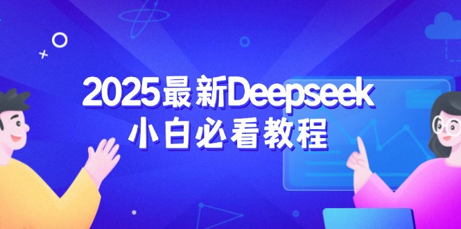 2025最新Deepseek小白必看教程：从注册登录到深度思考，一站式学习体验万项网-开启副业新思路 – 全网首发_高质量创业项目输出万项网