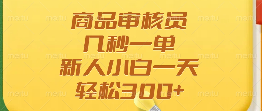 商品审核员，几秒一单，多劳多得，新人小白一天轻松300+万项网-开启副业新思路 – 全网首发_高质量创业项目输出万项网