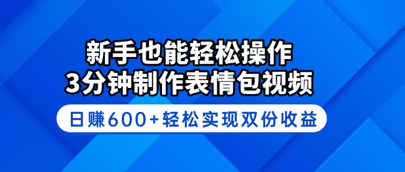 新手也能轻松操作！3分钟制作表情包视频，日赚600+轻松实现双份收益万项网-开启副业新思路 – 全网首发_高质量创业项目输出万项网