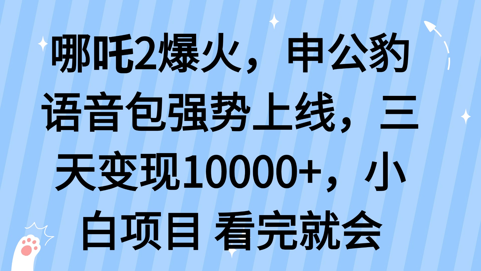 哪吒2爆火，利用这波热度，申公豹语音包强势上线，三天变现10…万项网-开启副业新思路 – 全网首发_高质量创业项目输出万项网