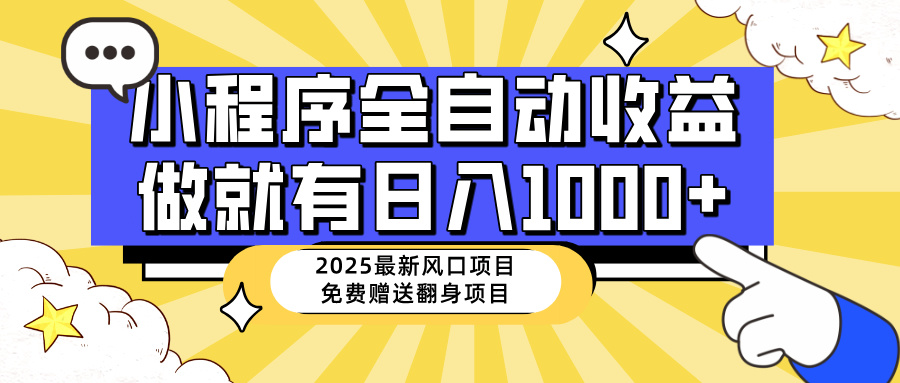 25年最新风口，小程序自动推广，，稳定日入1000+，小白轻松上手万项网-开启副业新思路 – 全网首发_高质量创业项目输出万项网