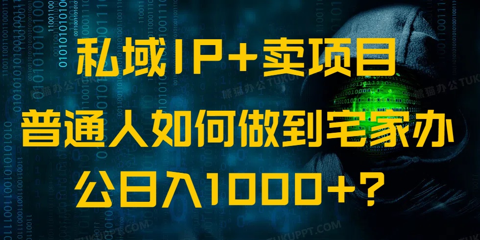 私域IP+卖项目，普通人如何做到宅家办公实现日入1000+万项网-开启副业新思路 – 全网首发_高质量创业项目输出万项网