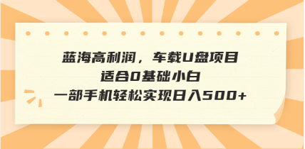 抖音音乐号全新玩法，一单利润可高达600%，轻轻松松日入500+，简单易上…万项网-开启副业新思路 – 全网首发_高质量创业项目输出万项网